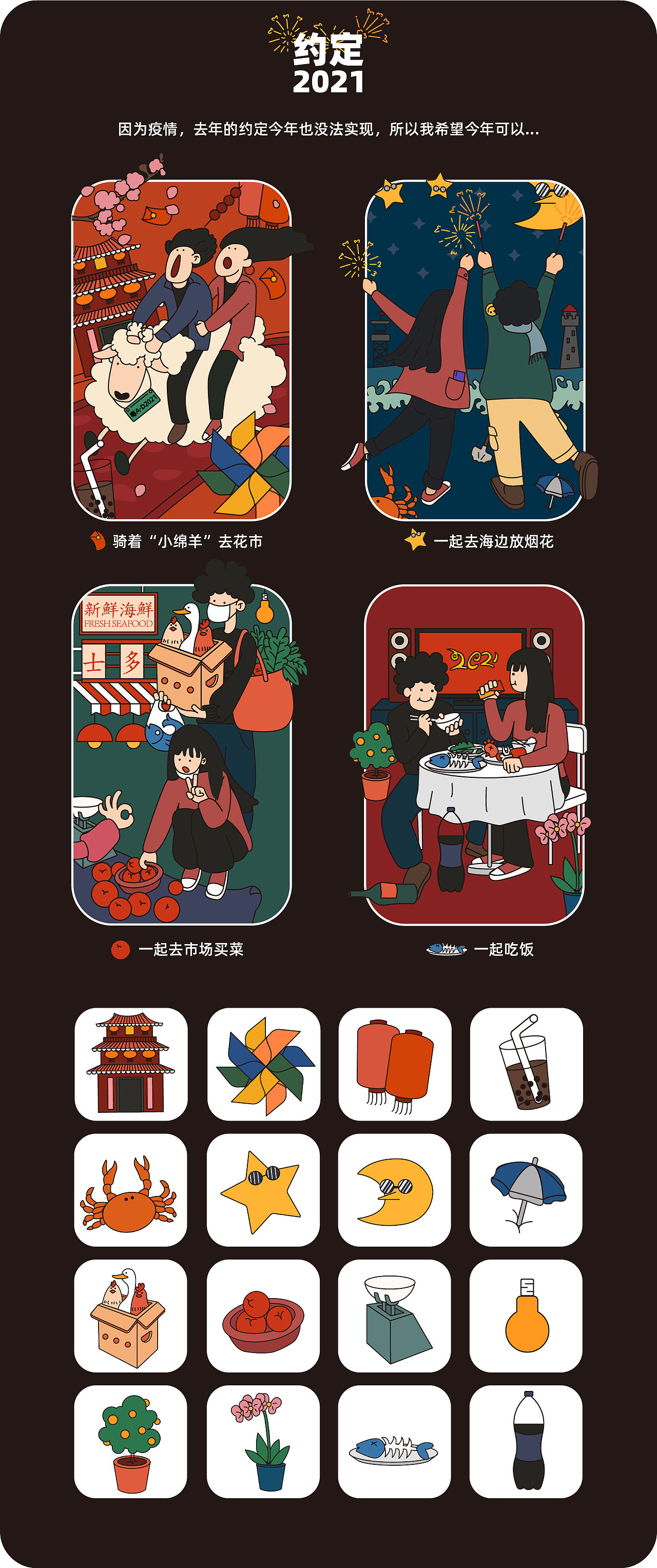 阿里巴巴iconfont插画铜奖|2021新年约定