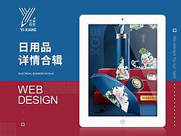 藝享視覺(jué)-日用品合輯-詳情頁(yè)設(shè)計(jì) 
