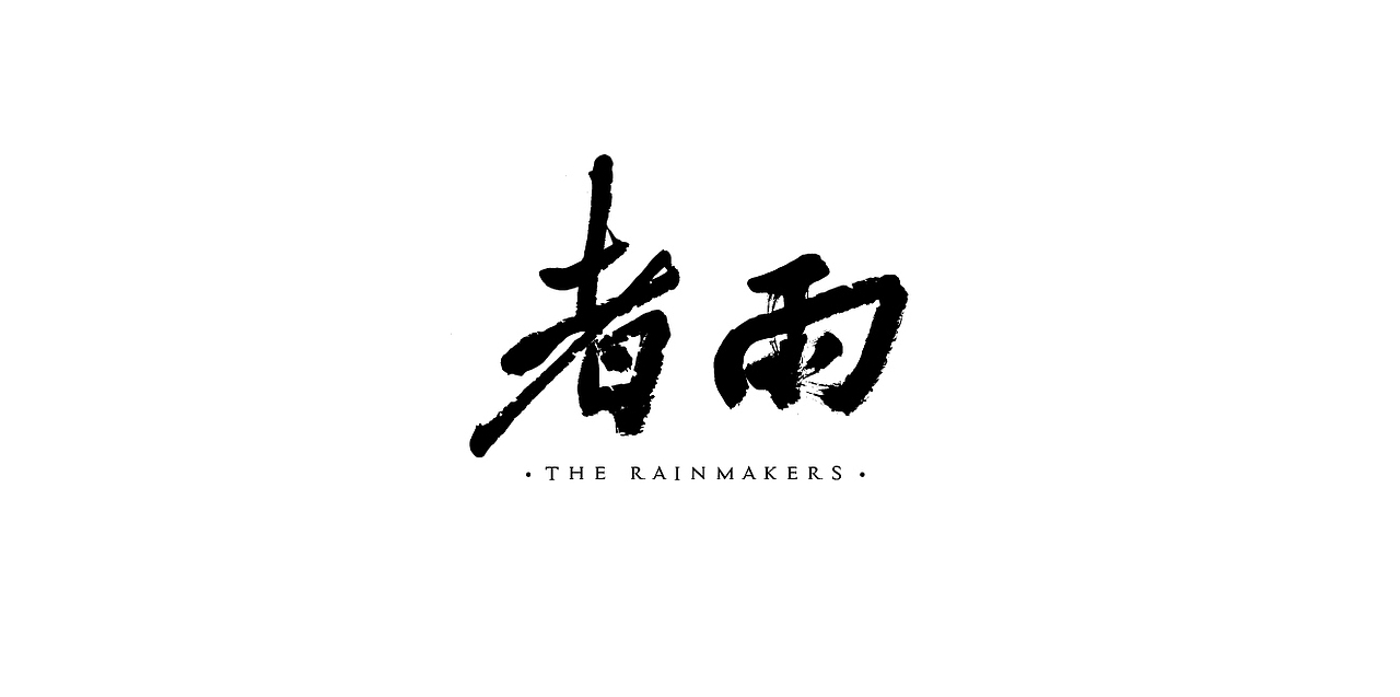 雨者（图ZMTA3OTAwMzUy） - Logo - 站酷设计师大頭大原创素材 - 站酷ZCOOL