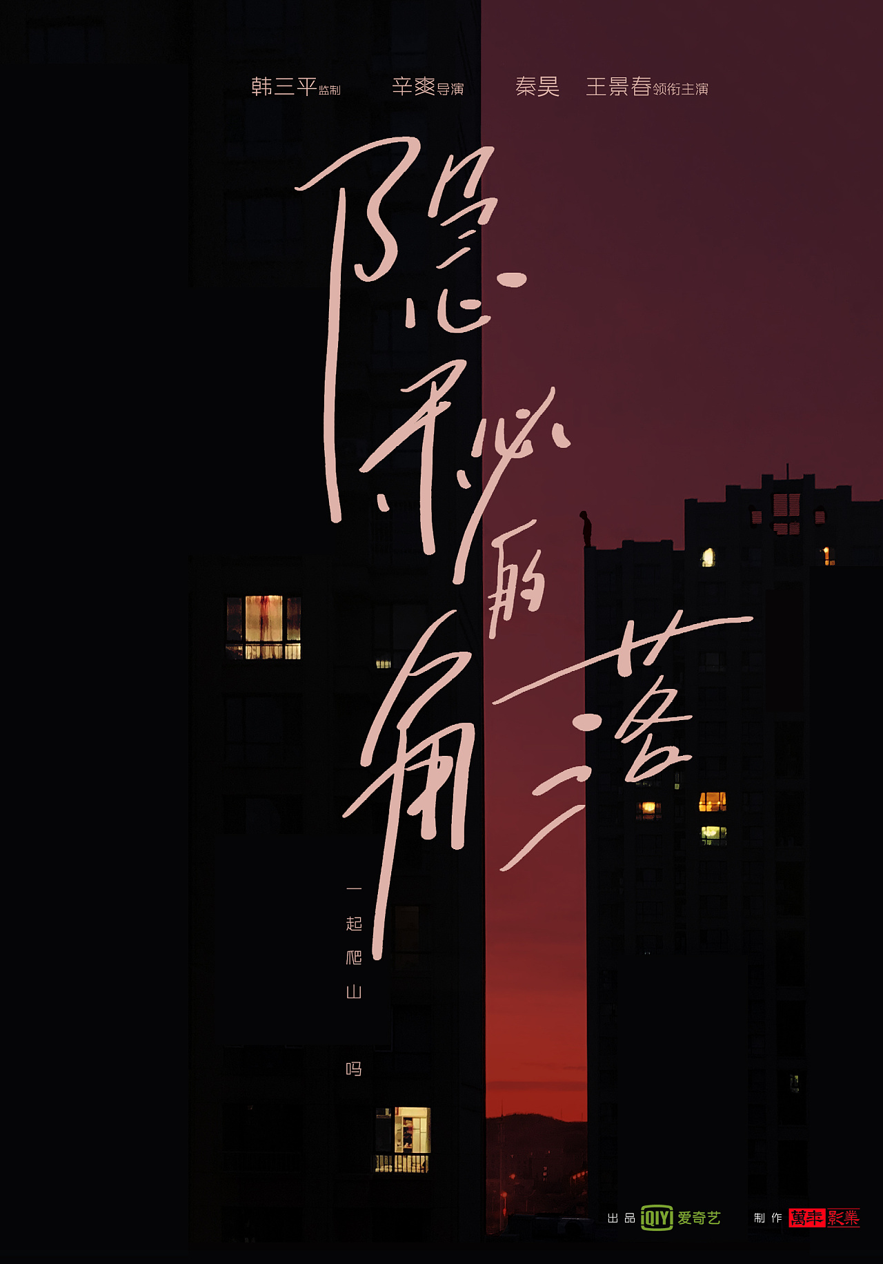 隐秘的角落海报练习