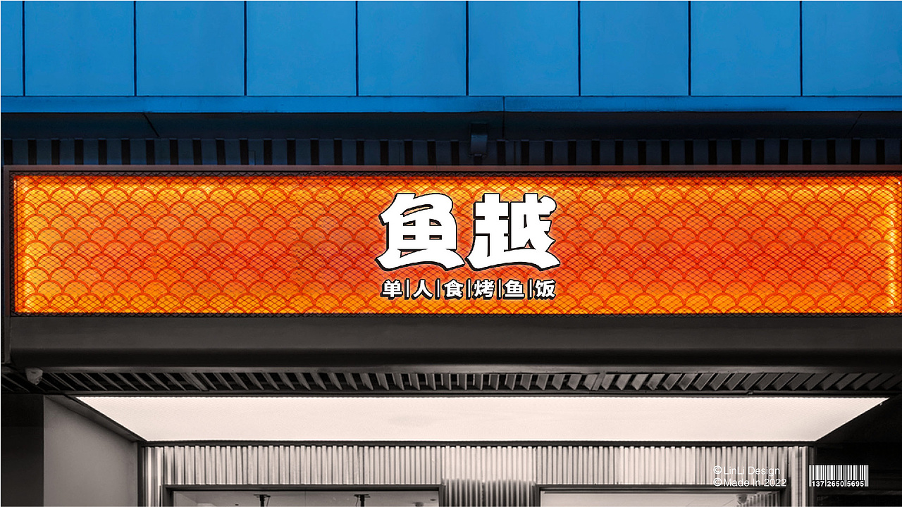 鱼越 单人食烤鱼饭