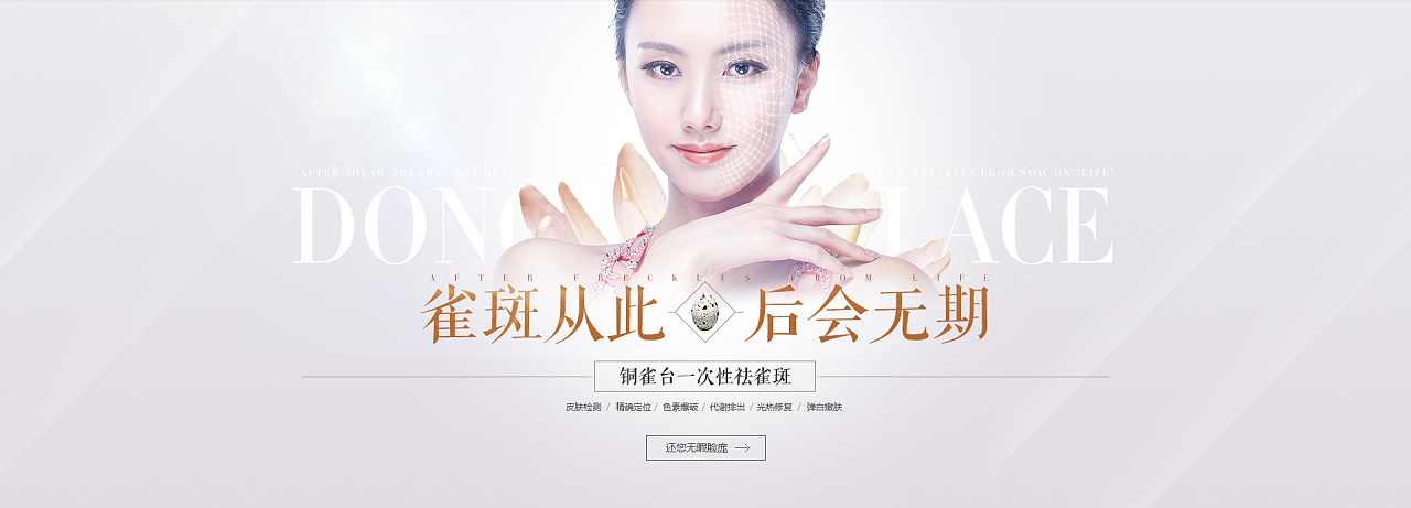 整形美容祛斑专题,banner图排版有借鉴大神作品