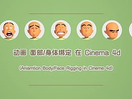 cinema 4d 动画 面部/身体绑定