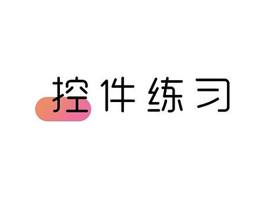 控件-进度条联系