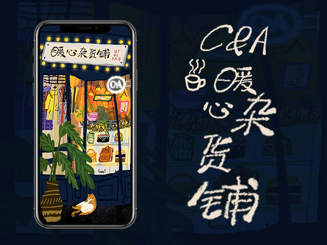 C&A x 网易云音乐《暖心杂货铺》H5（图ZMTM2ODM0ODUy） - 商业插画 - 站酷设计师猫屋Becky原创素材 - 站酷ZCOOL
