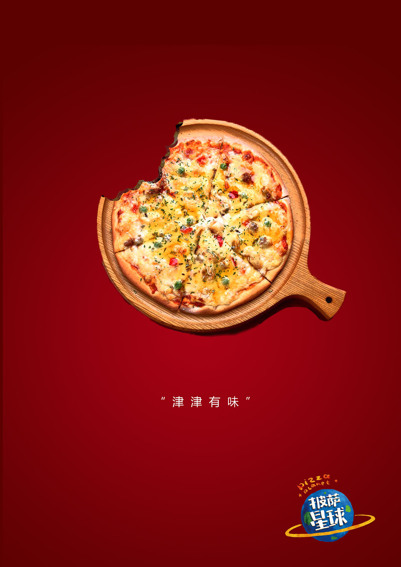 披萨星球平面类获奖作品 披萨海报 美食招贴 披萨星球大学生广告设计