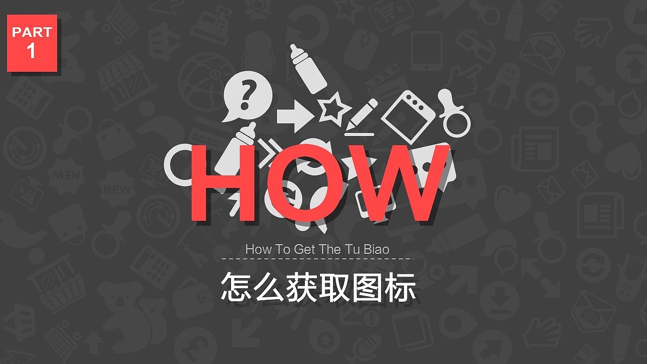 谈一谈神秘的图标（图ZMzEwOTkxODQ=） - PPT/Keynote - 站酷设计师零一PPT原创素材 - 站酷ZCOOL