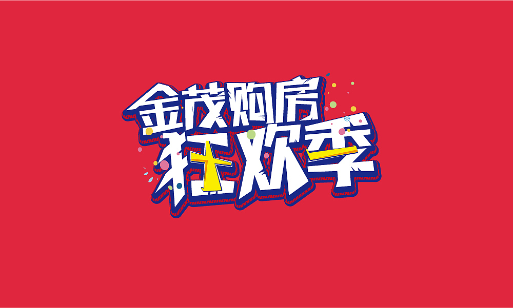 来一组“接地气”的字体
