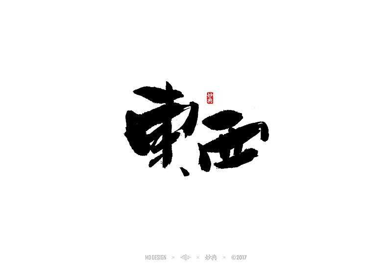 书法字记 | 叁拾贰（图ZNzE4MzQ4NTY=） - 字体/字形 - 站酷设计师妙典手写原创素材 - 站酷ZCOOL