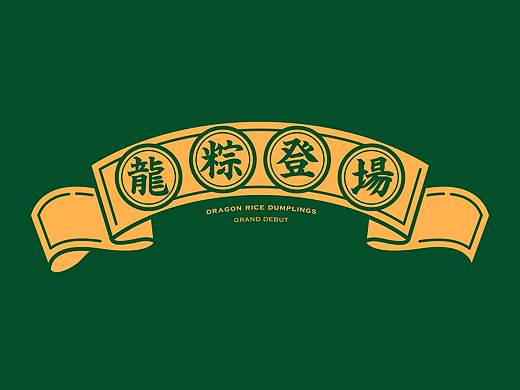 云轩乐-端午「龙粽登场」礼盒