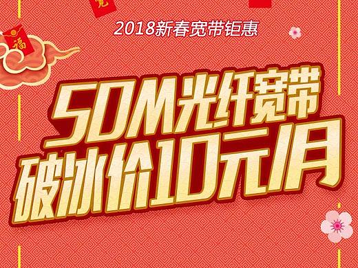 2018新春宽带钜惠