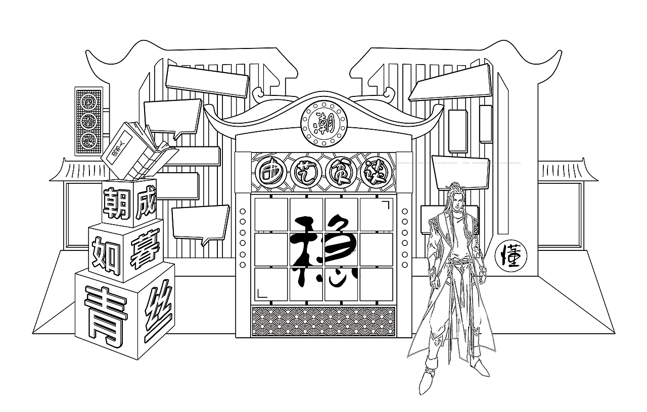 国潮概念主体展方案设计（图ZMjUzMzQ1NDgw） - 文案/策划 - 站酷设计师悠客主漫原创素材 - 站酷ZCOOL