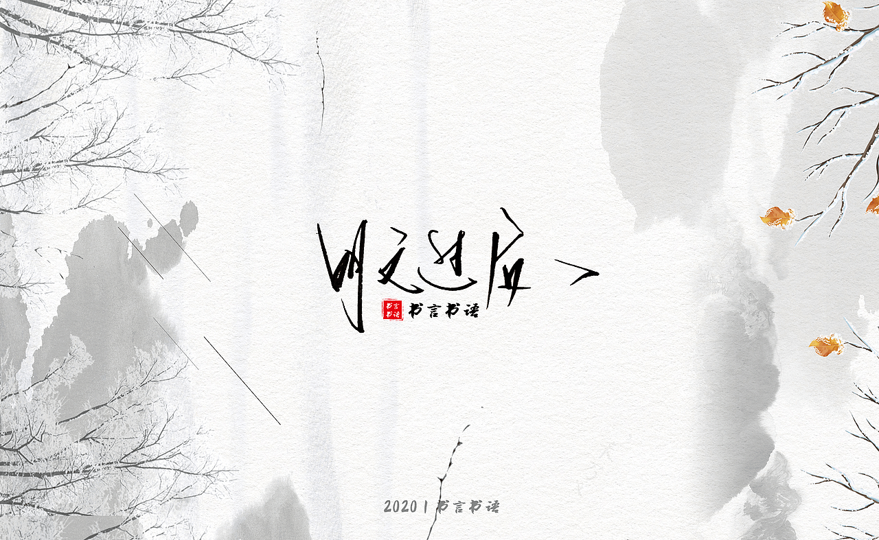 【书言书语】手写第三篇~