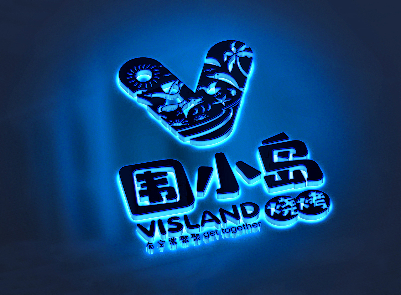 围小岛烤肉校园餐饮连锁