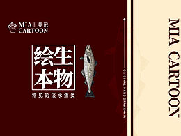 生物绘本图鉴——水产市场常见的淡水鱼