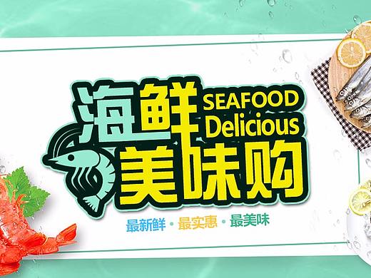海鲜