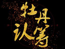 江南可采蓮