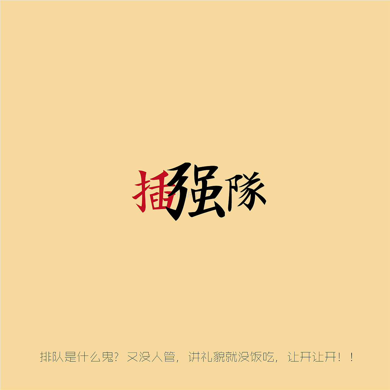 八大国耻（图ZMTA1NDMyNDAw） - 字体/字形 - 站酷设计师易人设原创素材 - 站酷ZCOOL
