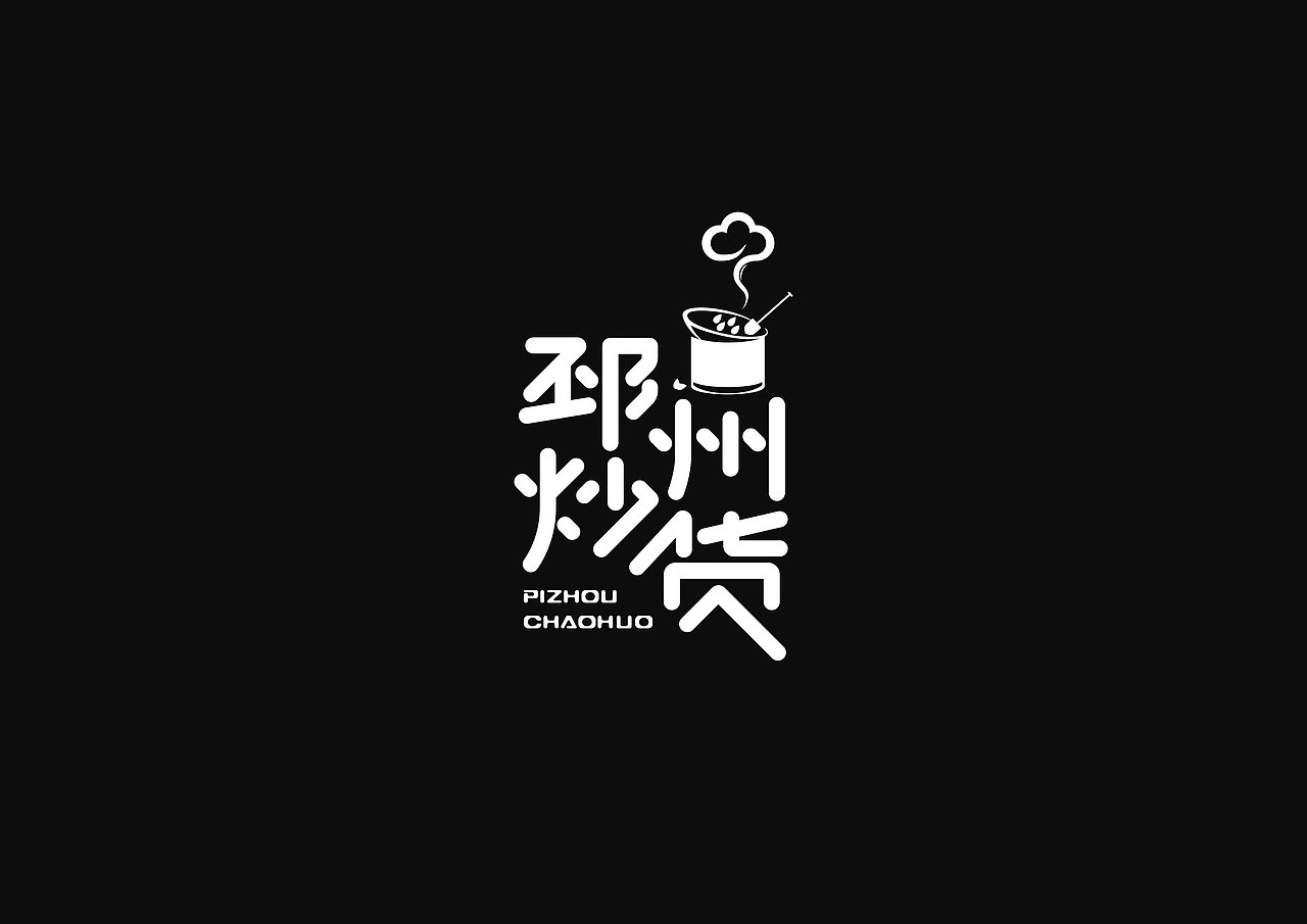 邳州炒货LOGO设计