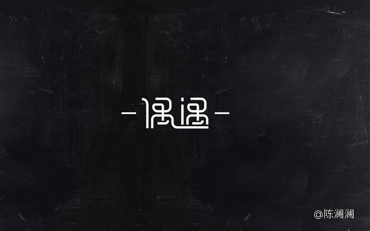 9月 字体设计（字体帮）（图ZNTk2Mzg2MzI=） - 字体/字形 - 站酷设计师光之伊兰特原创素材 - 站酷ZCOOL