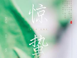 惊蛰海报