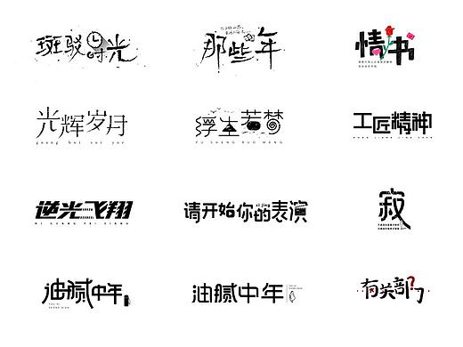 字体练习