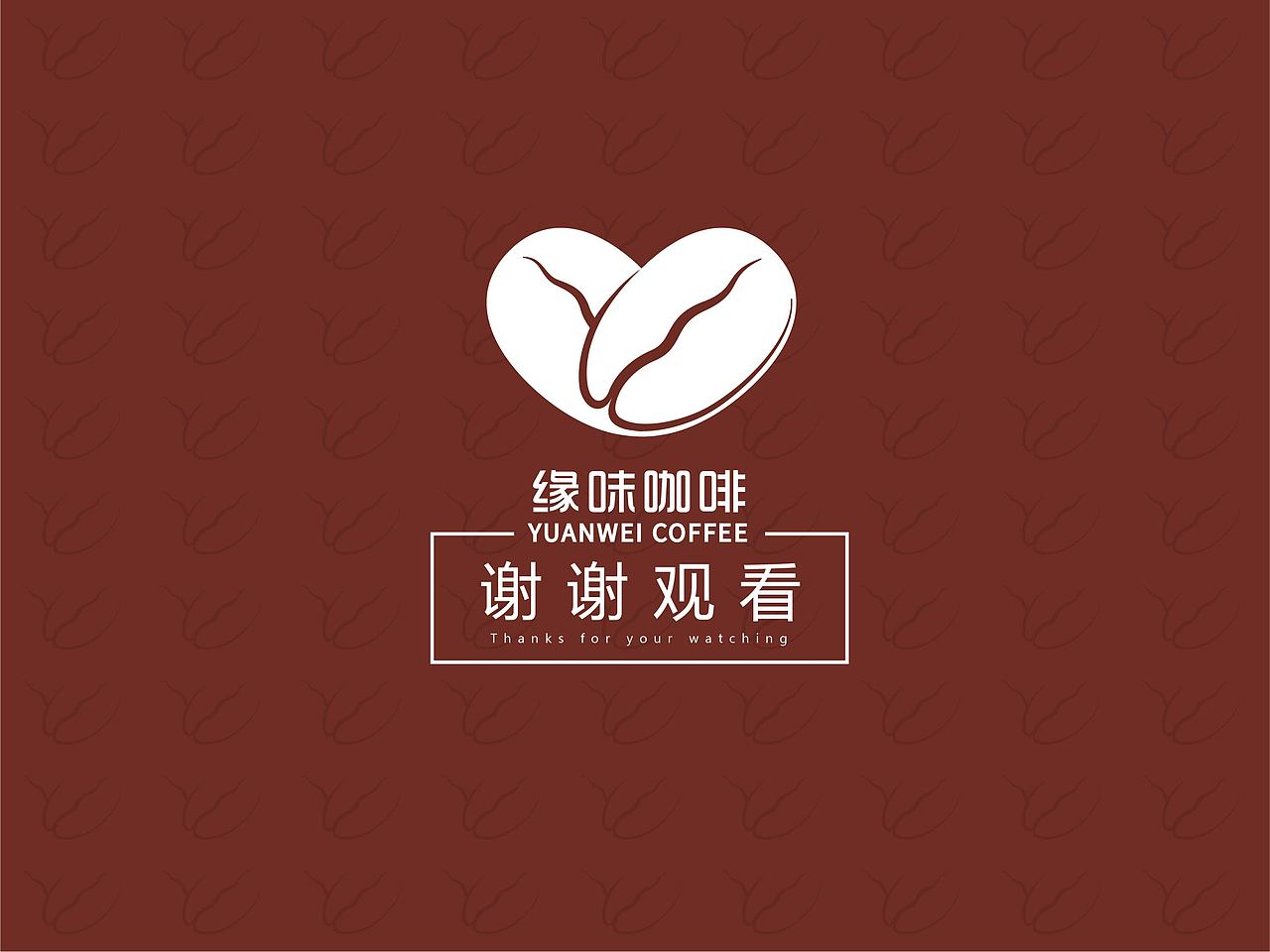 缘味咖啡VI设计