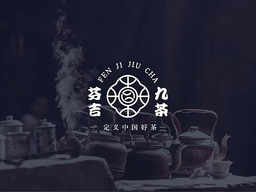 芬吉九茶 -标志&包装品牌升级