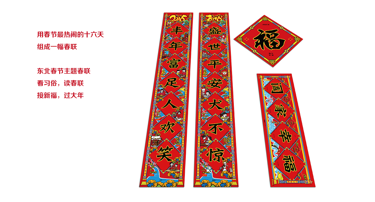 东北春节主题春联