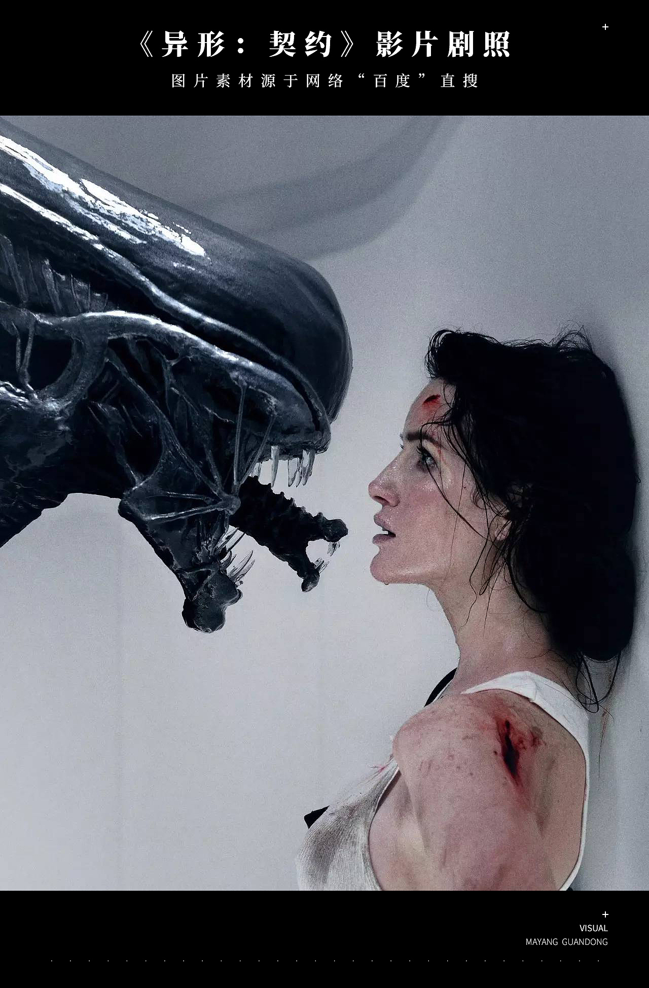 《异形:契约》电影海报