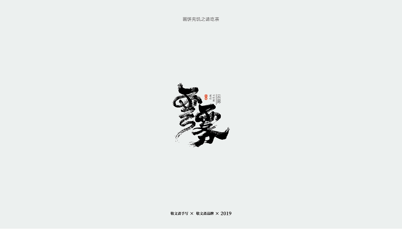 | 青枝 | 一（图ZMTU5MzM3NjA0） - 字体/字形 - 站酷设计师敬文齋品牌原创素材 - 站酷ZCOOL