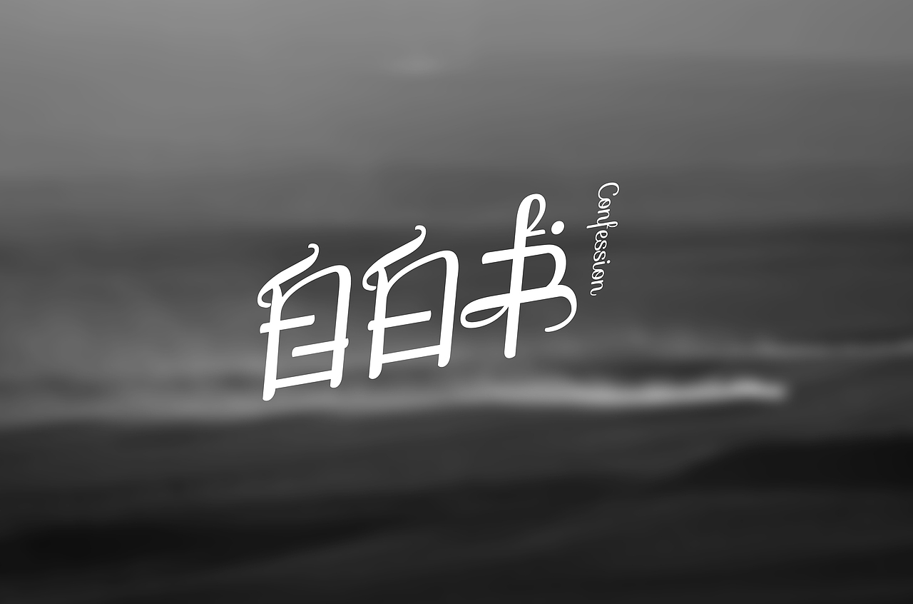 花体字/曲线字（图ZMjA3MzQ0MDUy） - 字体/字形 - 站酷设计师霍普原创素材 - 站酷ZCOOL