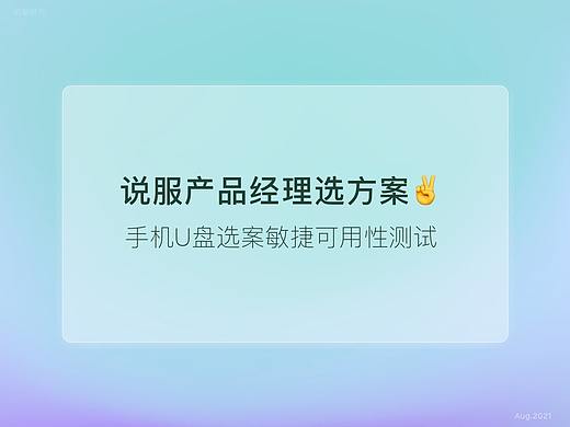 用敏捷可用性测试说服产品选案——以手机U盘项目为例