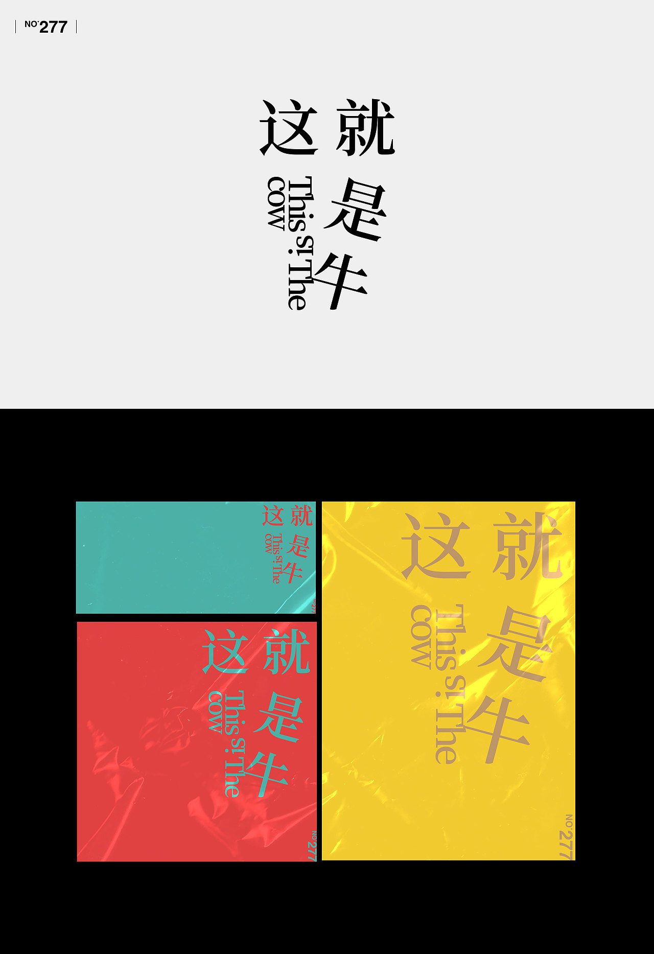 【字演生肖】文字编排的可变性实验Part.6（图ZMjc4NTU2NTk2） - 字体/字形 - 站酷设计师Martin_K原创素材 - 站酷ZCOOL