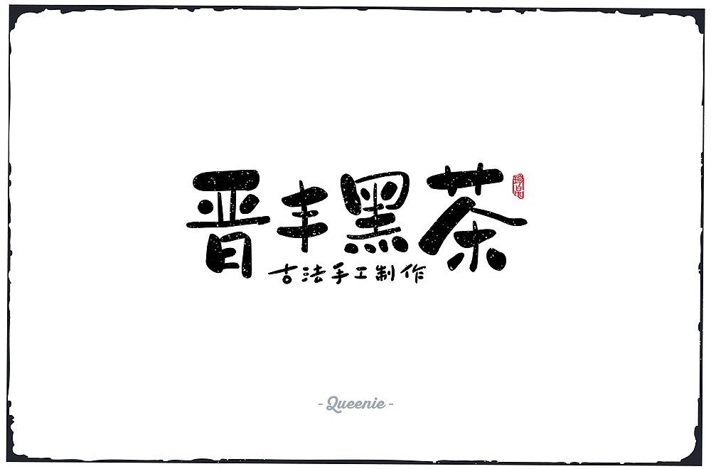 多图预警!80+字体设计练习集(2019年5月-10月)