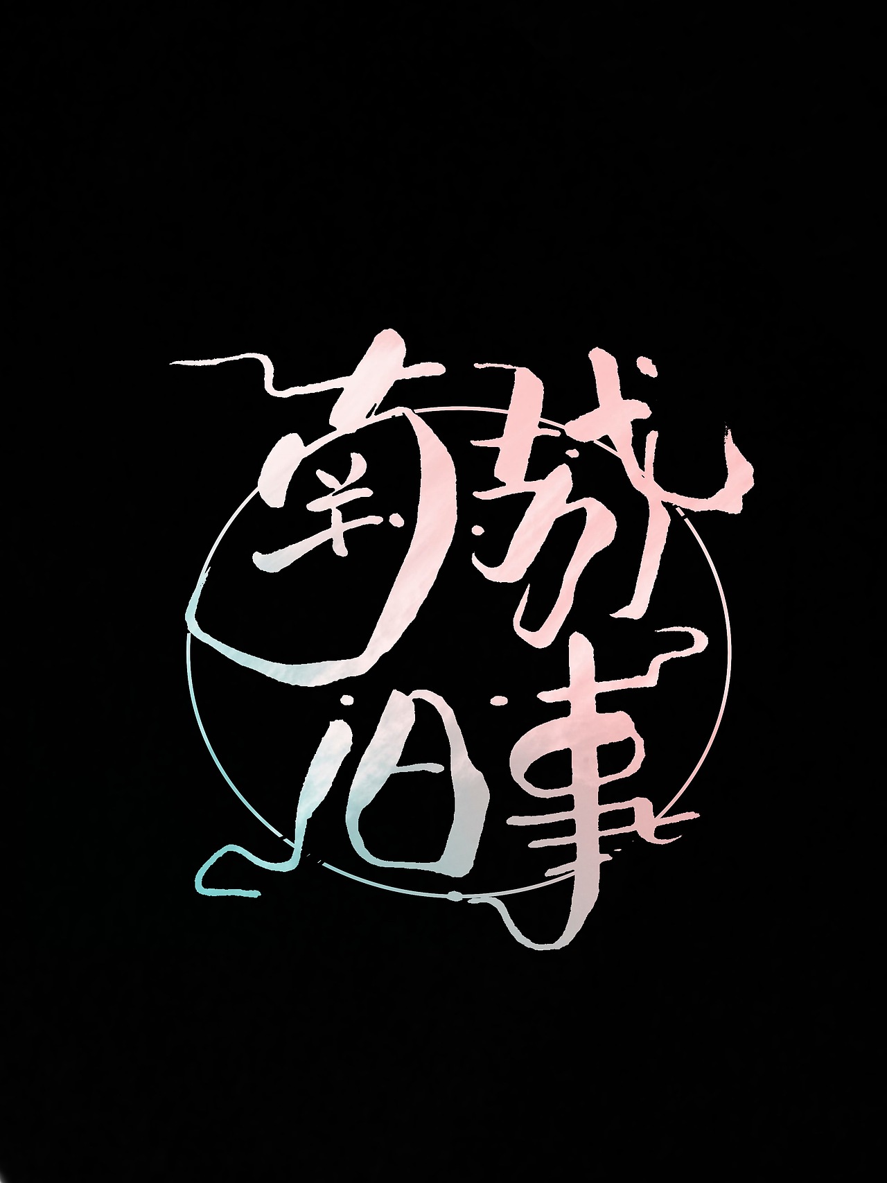 手写艺术字设计