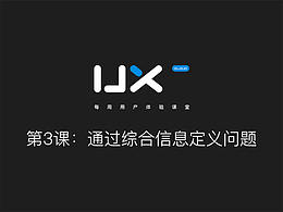 第3課：通過綜合信息定義問題
