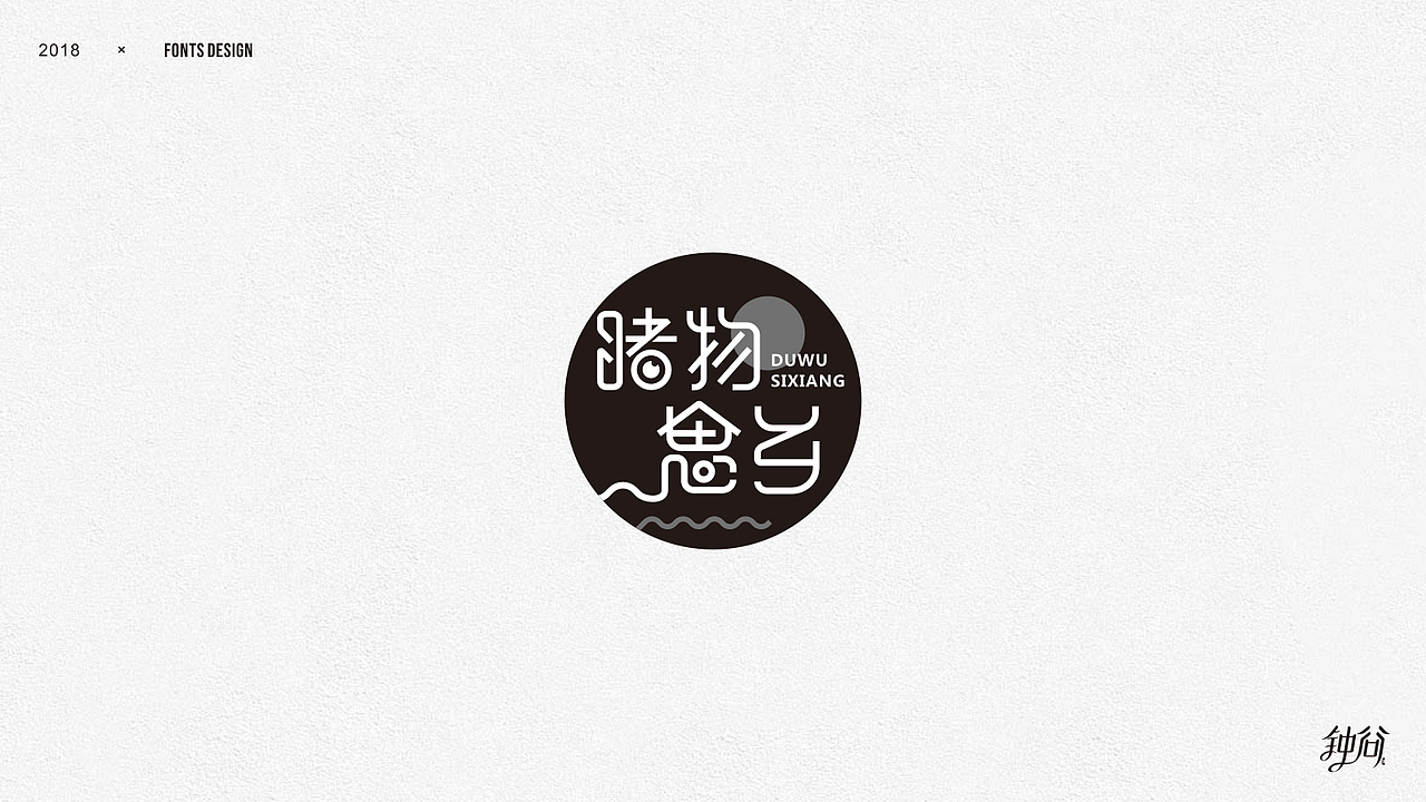 字体设计整理（图ZMTUzMjAyMzI0） - 字体/字形 - 站酷设计师钟谷原创素材 - 站酷ZCOOL