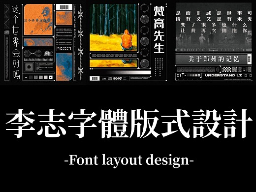 李志 | 字体版式设计