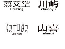 品牌字體設計～