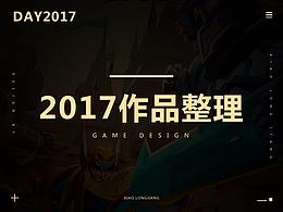 2017作品合集