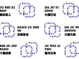 一顆橙子的創(chuàng)想曲