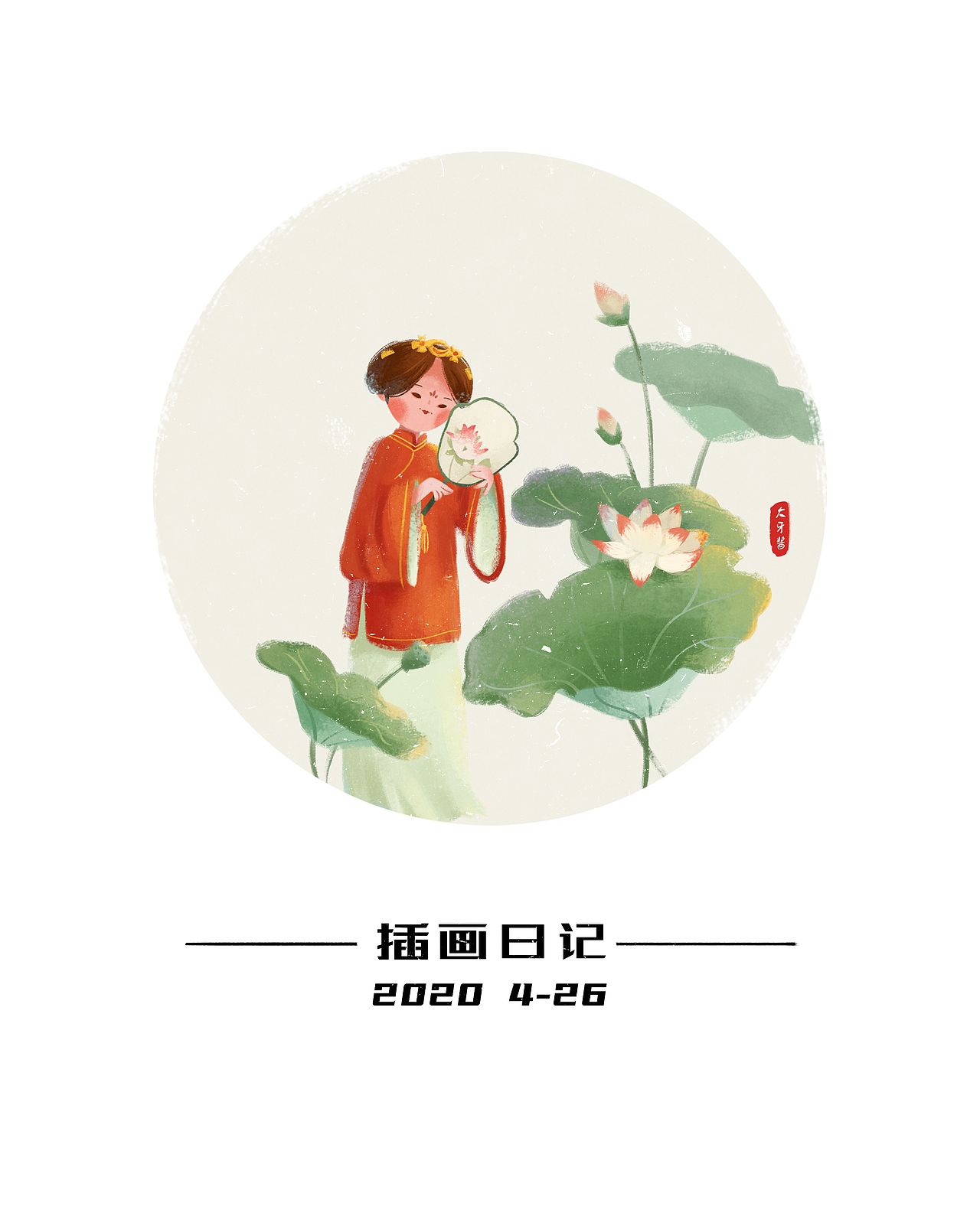 插画日记（图ZMjA1NTMyMTAw） - 创作习作 - 站酷设计师大牙酱cc原创素材 - 站酷ZCOOL