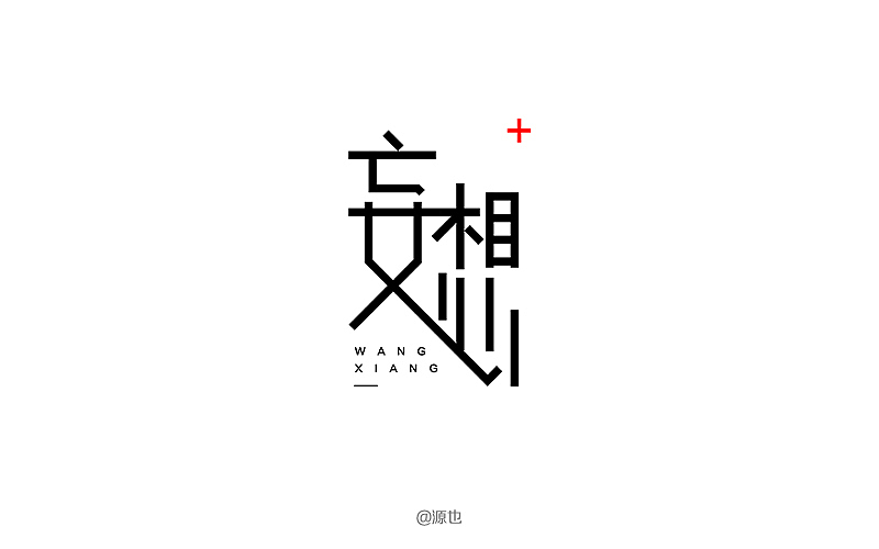 字体帮-字体设计作品2@刘兵克（图ZNTA1MTQ3MTY=） - 字体/字形 - 站酷设计师GUANGYUANCHEN原创素材 - 站酷ZCOOL