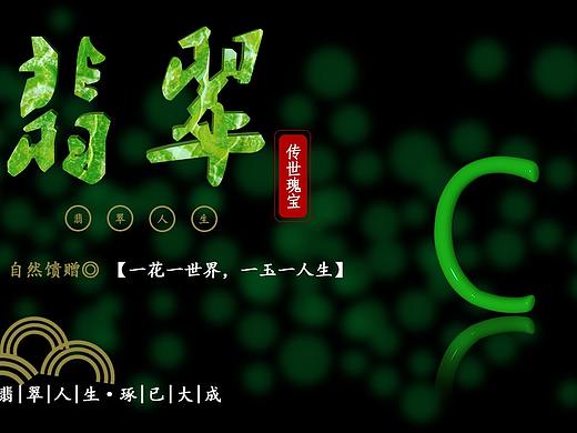 翡翠海报