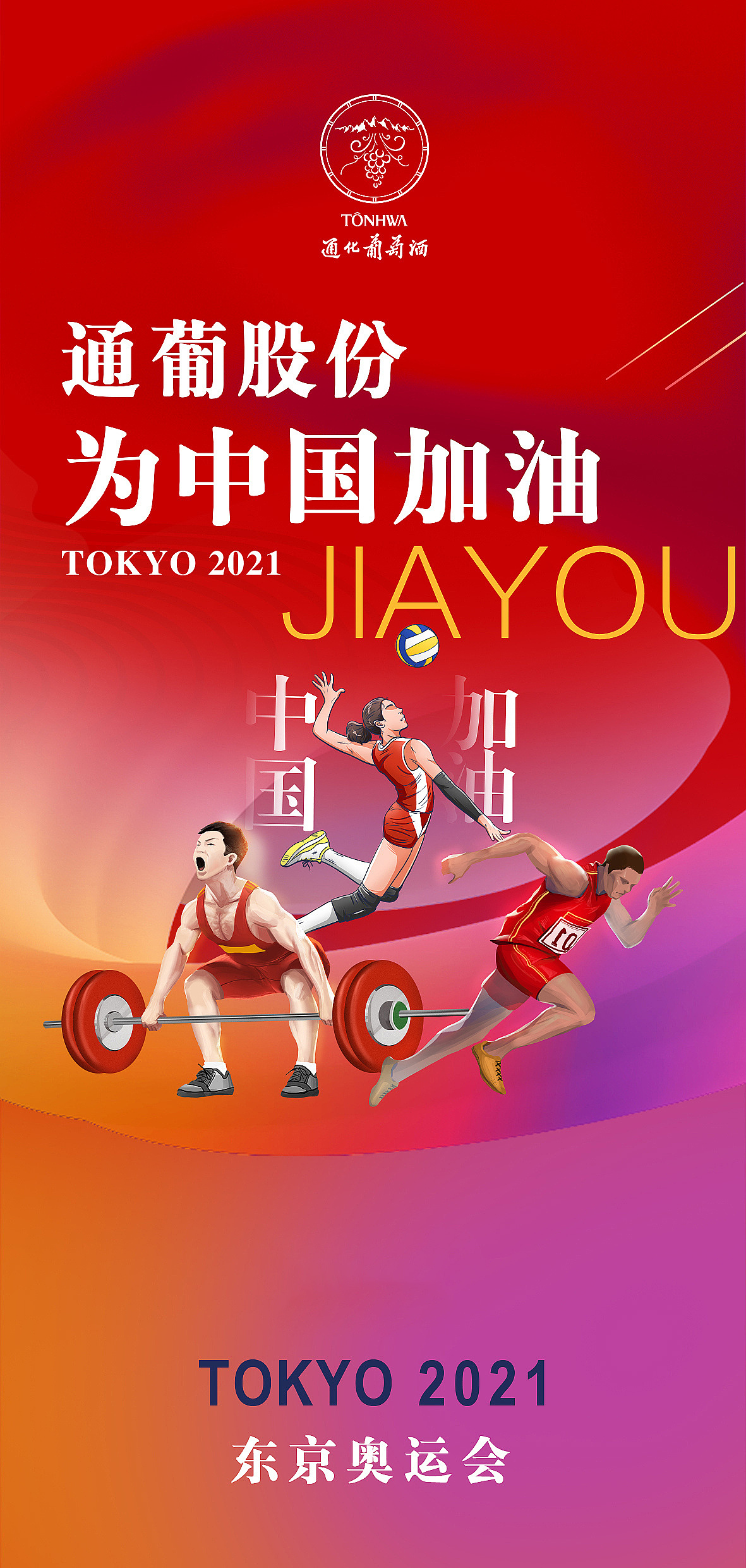 2021东京奥运会为中国加油
