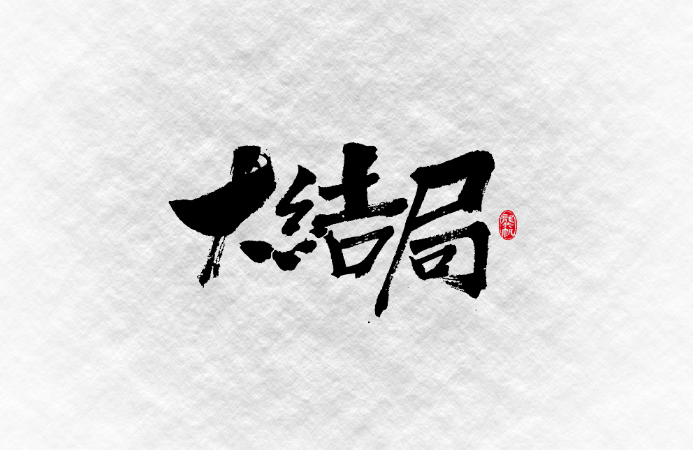 斗字· 毛笔字 · 靠谱的人写靠谱的字