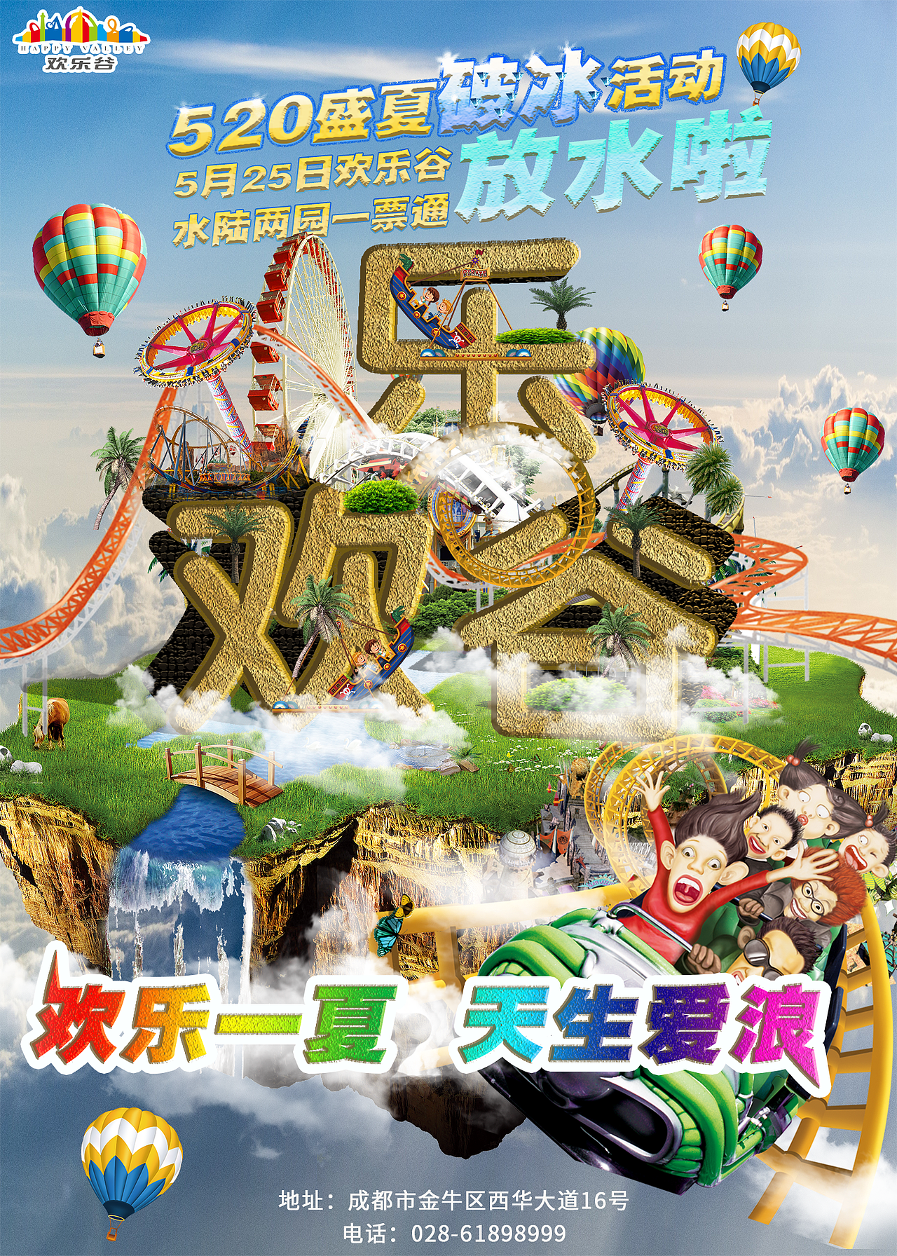 欢乐谷活动宣传海报设计