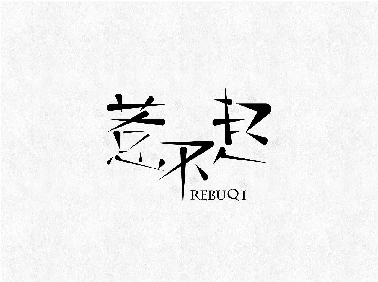 我！你惹不起（图ZMTIwNjAzNDMy） - 字体/字形 - 站酷设计师酷酷酷酷11原创素材 - 站酷ZCOOL