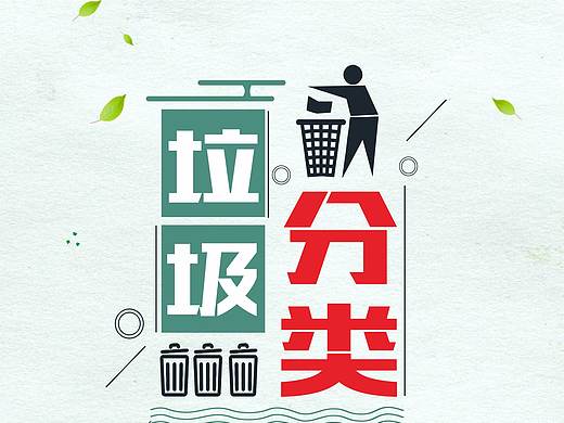 垃圾分类